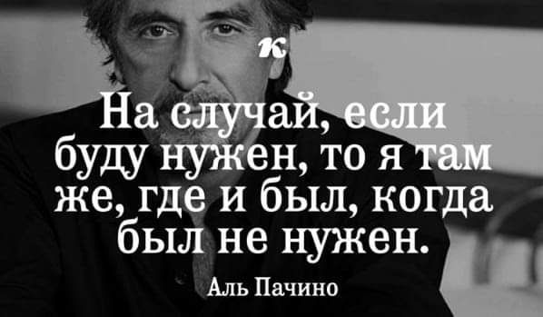 а_ буду н то я же где и был когда был не нужен Аль Пачино