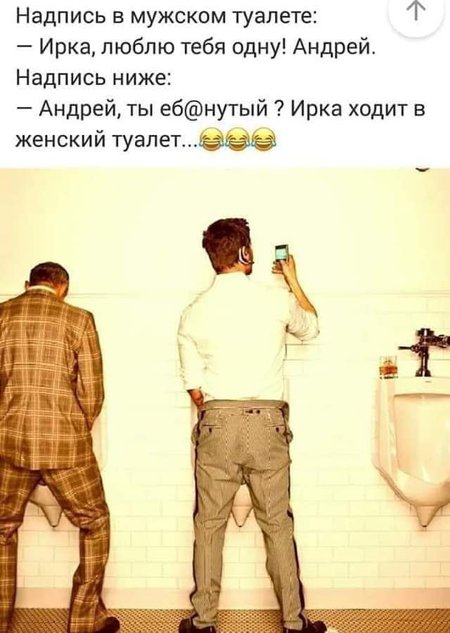 Надпись в мужском туалете Ирка люблю тебя одну Андрей Надпись ниже Андрей ты ебнутый Ирка ходит в женский туалетЁв ЁЪ