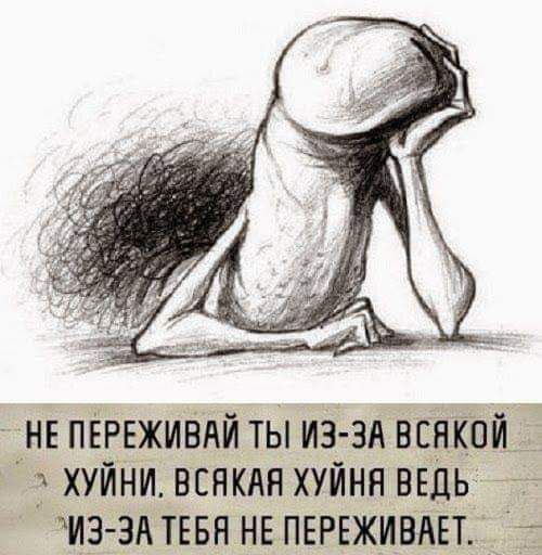 не ПЁВЕЖИВАЙ ты издал вбнібпй Пухуйни всякая хуйня ведь __ ИЗ ЗАТЕБН нв ПЕРЕЖИВАЁТЁ