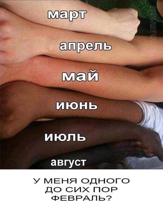ЁЁШЬ май И ЮН Ь ИЮЛЬ август У МЕНЯ ОДНОГО ДО СИХ ПОР ФЕВРАЛЬ