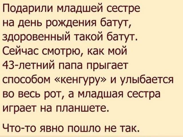 Подарили младшей сестре на день рождения батут здоровенный такой батут Сейчас смотрю как мой 43летний папа прыгает способом кенгуру и улыбается во весь рот а младшая сестра играет на планшете ЧТО ТО ЯВНО ПОШЛО не ТЭК