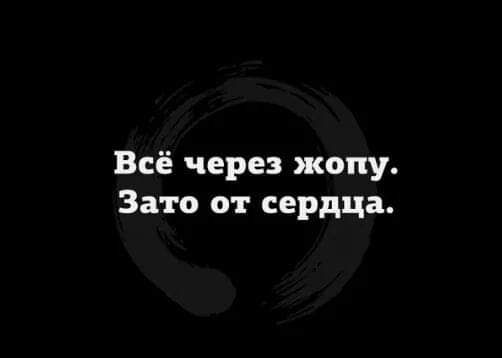 Всё через жопу Зато от сердца