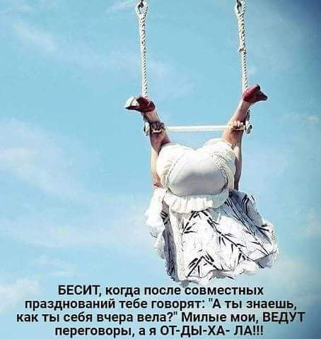 как ты себя вчера вела Милые мои БЕСИТ когда после совйестиых празднований тебе говорят А ты якість перегаворы а я ОТ ды ХА ЛАШ
