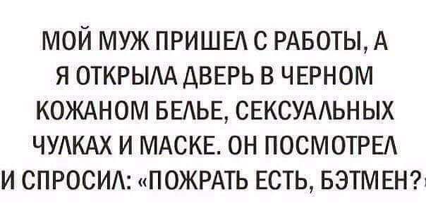 МОЙ МУЖ ПРИШЕЛ С РАБОТЫ А Я ОТКРЫАА ДВЕРЬ В ЧЕРНОМ КОЖАНОМ БЕАЬЕ СЕКСУААЬНЫХ ЧУАКАХ И МАСКЕ ОН ПОСМОТРЕА И СПРОСИ ПОЖРАТЬ ЕСТЬ БЭТМЕН