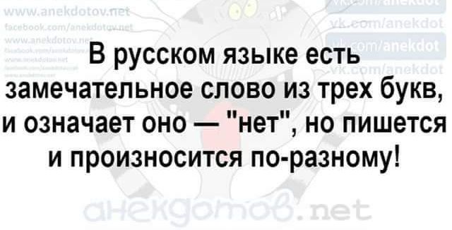 В русском языке есть замечательное слово из трех букв и означает оно нет но пишется и произносится по разному