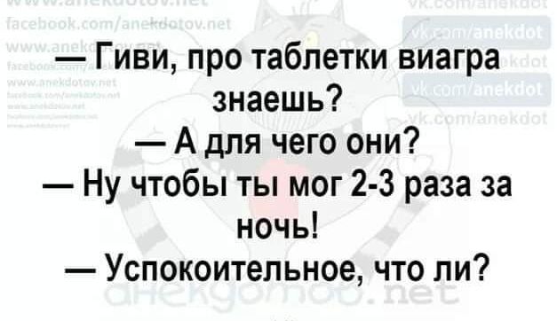 Гиви про таблетки виагра знаешь А для чего они Ну чтобы ты мог 2 3 раза за ночь Успокоительное что ли