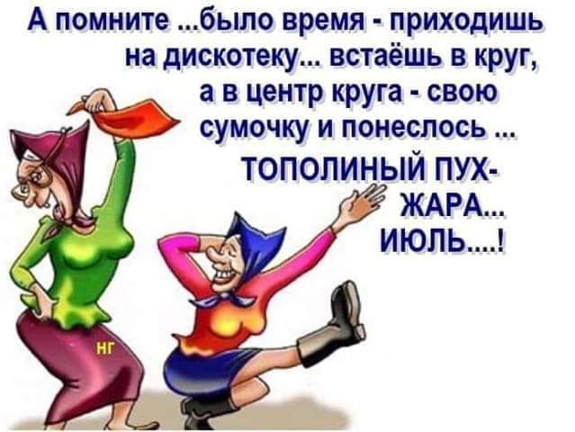А помните бьшо время приходишь на дискотеку встаёшь в круг а в центр круга свою сумочку и понеслось топопиный пух