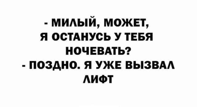 ми1ый может я остАиусь у тввя иочввдты поздно я уже вызвм лифт