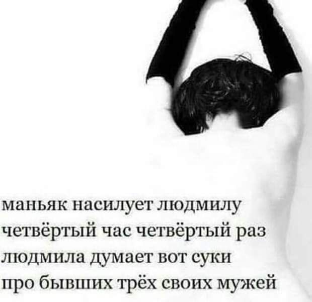 маньяк насилует люлм илу четвёртый час четвёртый раз людмила думает вот суки про бывших трёх своих мужей