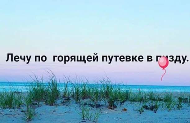 Лечу по горящей путевке в чаду