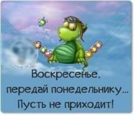 Воскрес дай понедельнику ЮЁСТЪ не приходит