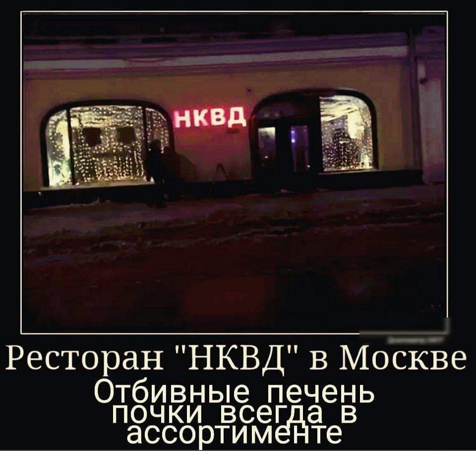 Ресторан НКВД в Мосіі3е Отбивные печень ПОЧКИ всег а В ЗССОРТИМ те