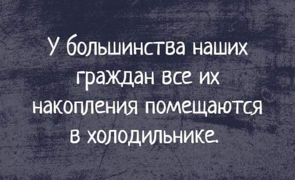 У большинства наших граЖДан все их накопления помещаются в холодильнике