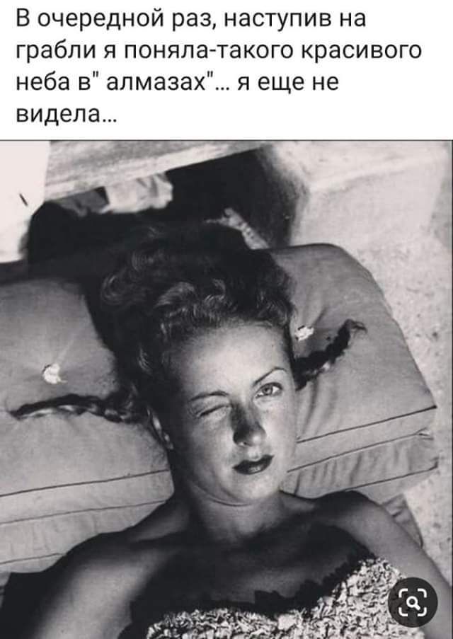 В очередной раз наступив на грабли я поняла такого красивого неба в алмазах я еще не видела