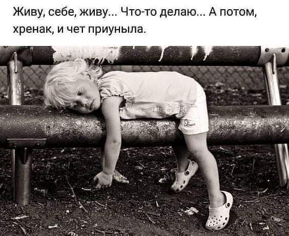 Живу себе живу Чтодго делаю А потом хренак и чет приуныпа