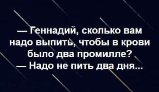 Теннадий сколько вам надо выпито чтобы в крови было два промилле Надо не пить Дачия
