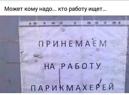 Может кому надо кто работу ищет ПРИНЕМАЕМ НА РАБОТУ пАриЬмАХЕКЕШ Г