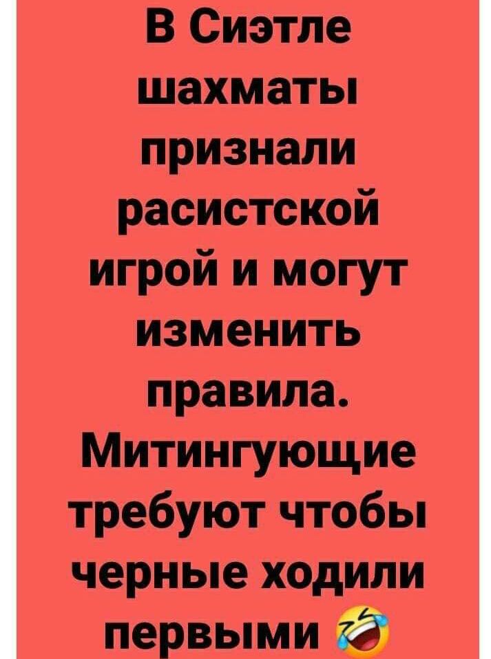 В Сиэтле шахматы признали расистской игрой и могут изменить правила Митингующие требуют чтобы черные ходили первыми