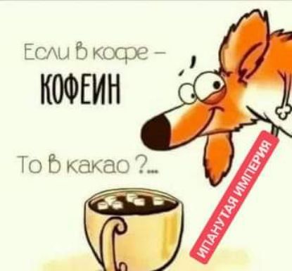 Еухы кщэе КОФЕИН То Ь какао