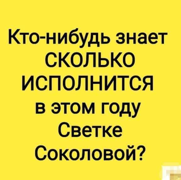 Кто нибудь знает СКОЛЬКО ИСПОЛНИТСЯ в этом году Светке Соколовой