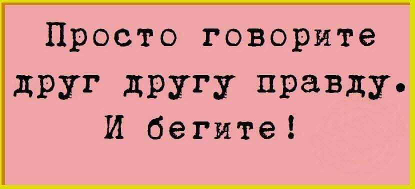 Просто говорите друг другу правящу И бегите