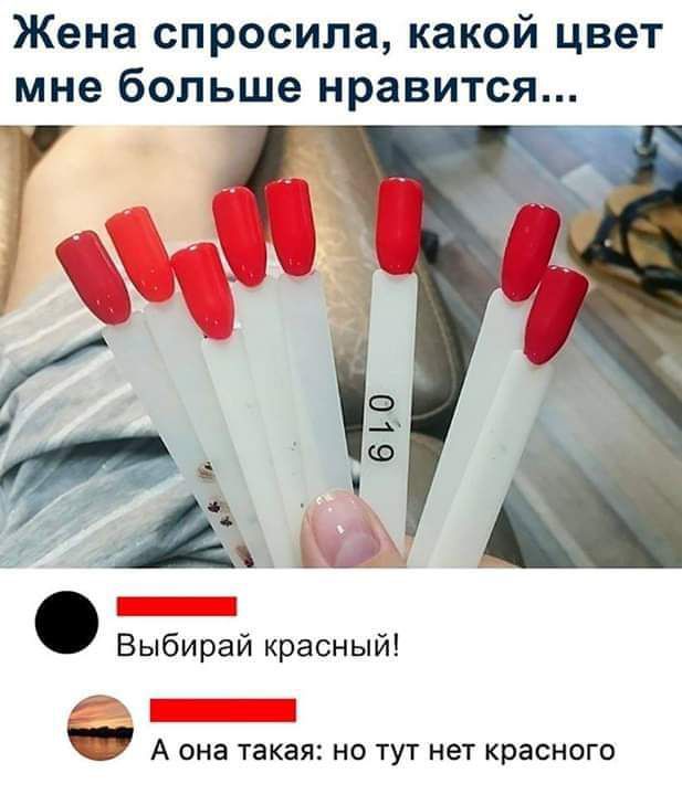 Жена спросила какой цвет мне больше нравится Выбирай красный 0 А она такая но тут нет красного
