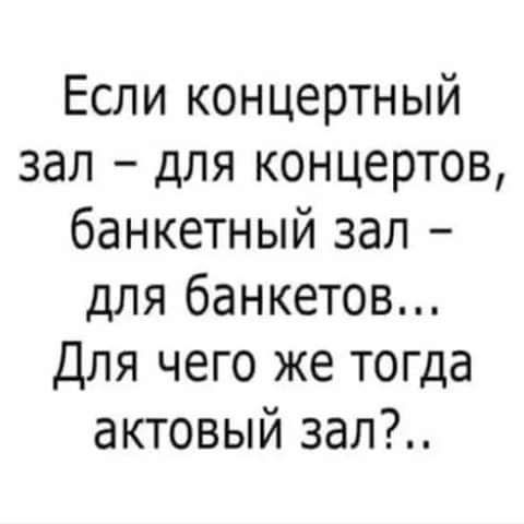 Если концертный зал для концертов банкетный зал для банкетов Для чего же тогда актовый зал