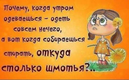 Почему 296 утром оэеваешья оэеть совсем иечвго вот когуц иирпшья тирать откууа столЬКо шмотья
