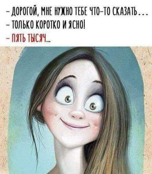 ДОРОГОЙ МНЕ НУХНО НЕЕ ПОТО СКАЗАТЬ ТОЛЬКО КОРОТКО ИЯЕНО ПЛ НС и