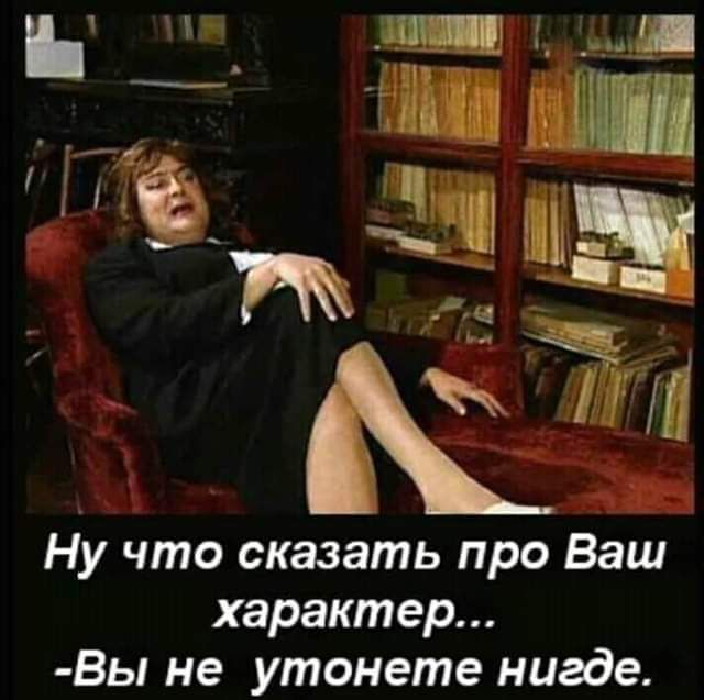 Ну что сказать про Ваш характер ВЫ не утонете нигде
