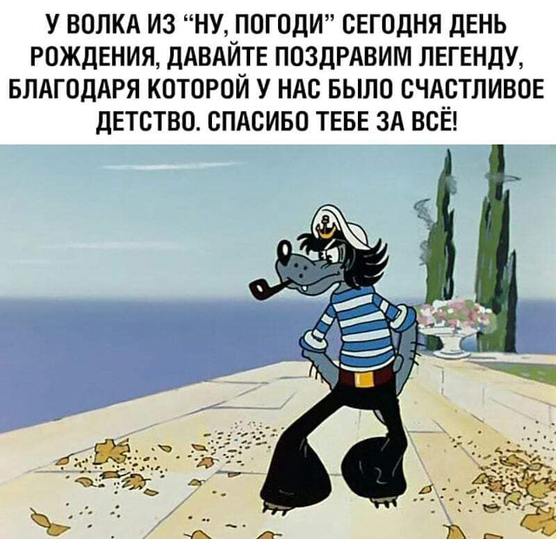 У ПОЛКА ИЗ НУ ПОГОДИ СЕГОДНЯ ДЕНЬ РОЖДЕНИЯ ДАВАЙТЕ ПОЗДРАВИМ ЛЕГЕНДУ БЛАГОДАРЯ КОТОРОЙ У НАС БЫЛО СЧАСТЛИЕОЕ дЕТСТВО СПАСИБО ТЕБЕ ЗА ВСЁ