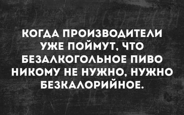 КОГАА производитш ужв поймут что ввзмкогомнов пиво никому не нужно нужно ввзнморийнов