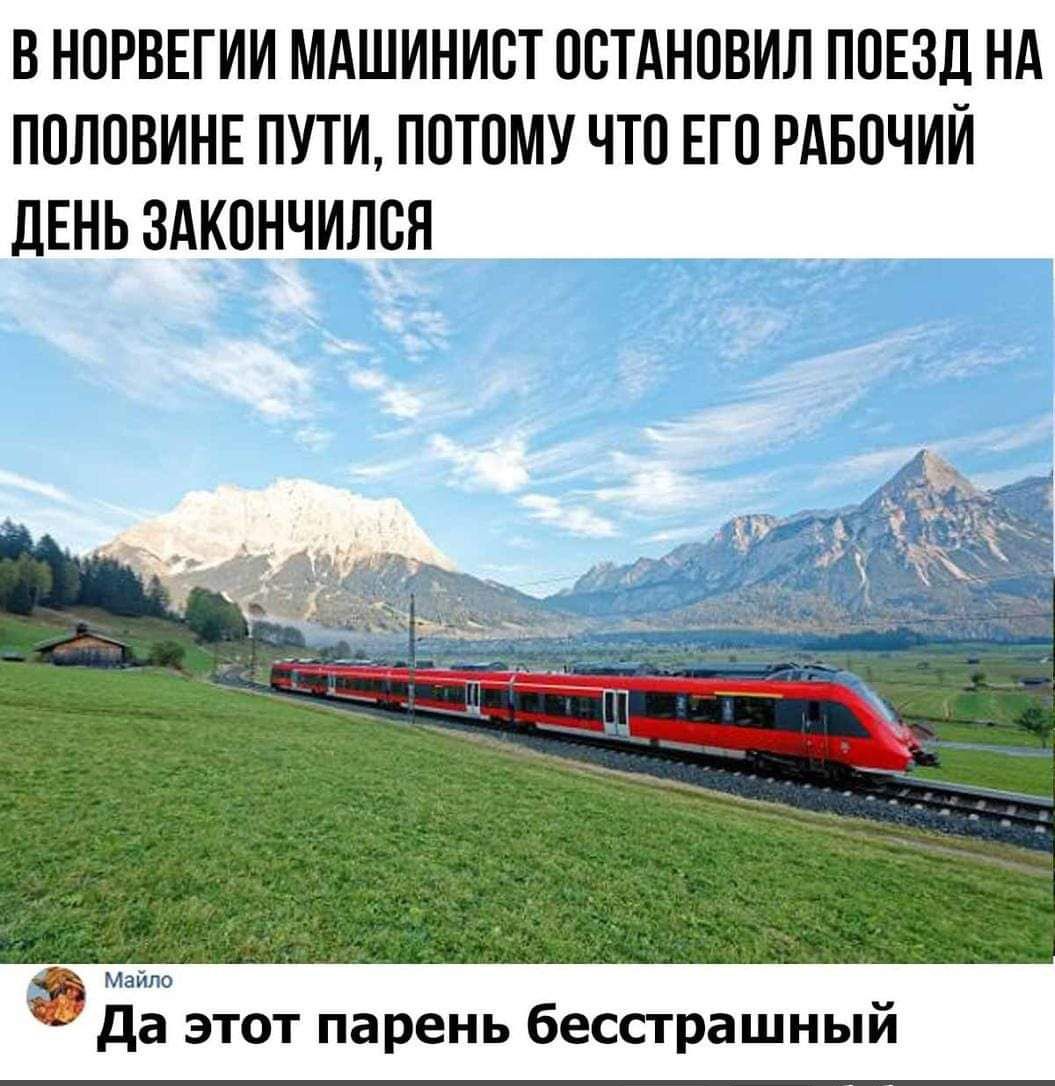 В Н0РВЕГИИ МАШИНИСТ 08ТАНПВИЛ ПОЕЗД НА ППЛОВИНЕ ПУТИ ППТПМУ ЧТП ЕП РАБПЧИЙ ЛЕНЬ ЗАКПНЧИЛВП а этот парень бессграшный