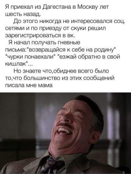 Я приехал из Дагестана в Москву пет шесть назад До этого никогда не интересовался соц сетями и по приезду от скуки решил зарегистрироваться в ви Я начал получать гневные письма возвращайся себе на родину чурки понаехапи езжай обратно в свой КИЩЛЭК Но знаете чтообиднее всего было тотчто Большинство из этих сообщений писала мне мама