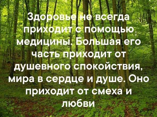 медицитйдёфшёя его _ чаётыірцгкодит от душевного спокойствия мира в сердце и душе Оно приходит от смеха и любви