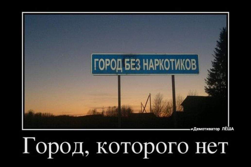 ГОРОД БЕЗ НАРКОТИКОВ д Город которого нет