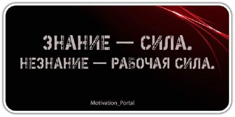 ЗНАНИЕ ипд НЕЗНАНИЕ Рі5ч0ЧЭЯ СИЛА