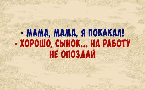 ММА МММ Я ПОКАКМ ХОРОШО СЫНОК НА РАБОТУ НЕ ОПОЗМИ