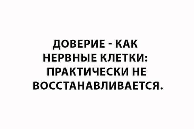 дОВЕРИЕ КАК НЕРВНЫЕ КЛЕТКИ ПРАКТИЧЕСКИ НЕ ВОССТАНАВЛИВАЕТСЯ