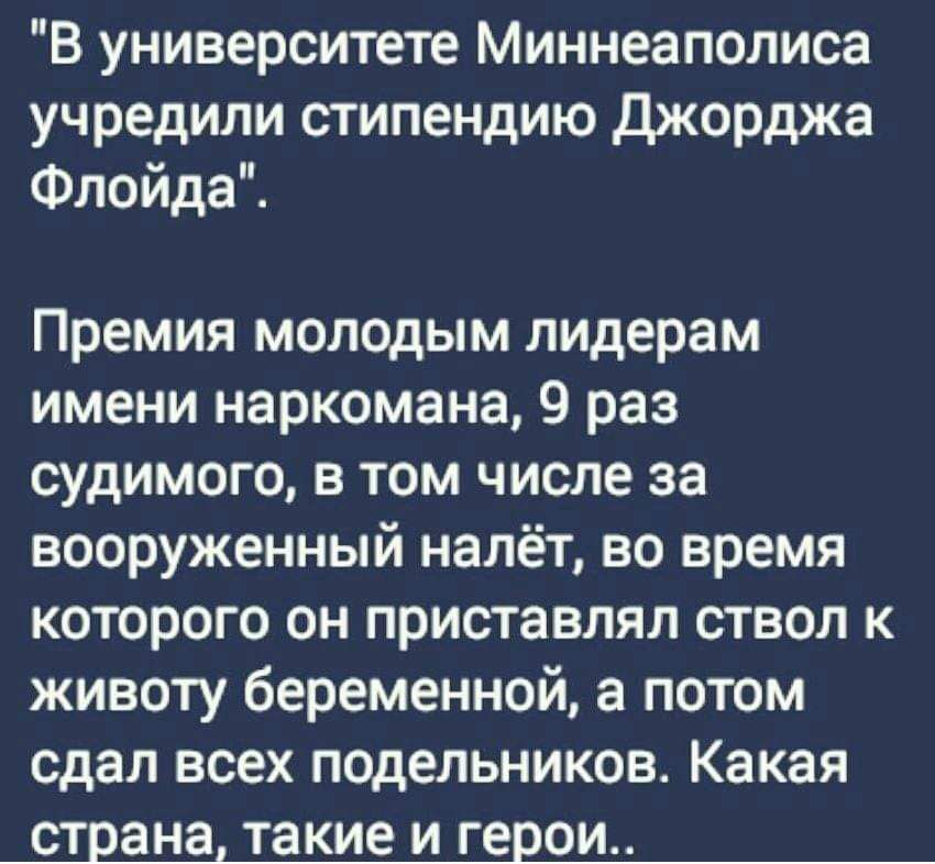 В университете Миннеаполисе учредили стипендию Джорджа Флойда Премия молодым лидерам имени наркомана 9 раз судимого в том числе за вооруженный налёт во время которого он приставляп ствол к животу беременной а потом сдал всех подельников Какая страна такие и герои
