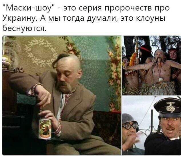 Маскийшоу это серия пророчеств про Украину А мы тогда думали это клоуны беснуютсж