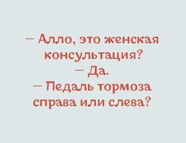 Алло это женская консультация да Педаль тормоза справа или слева