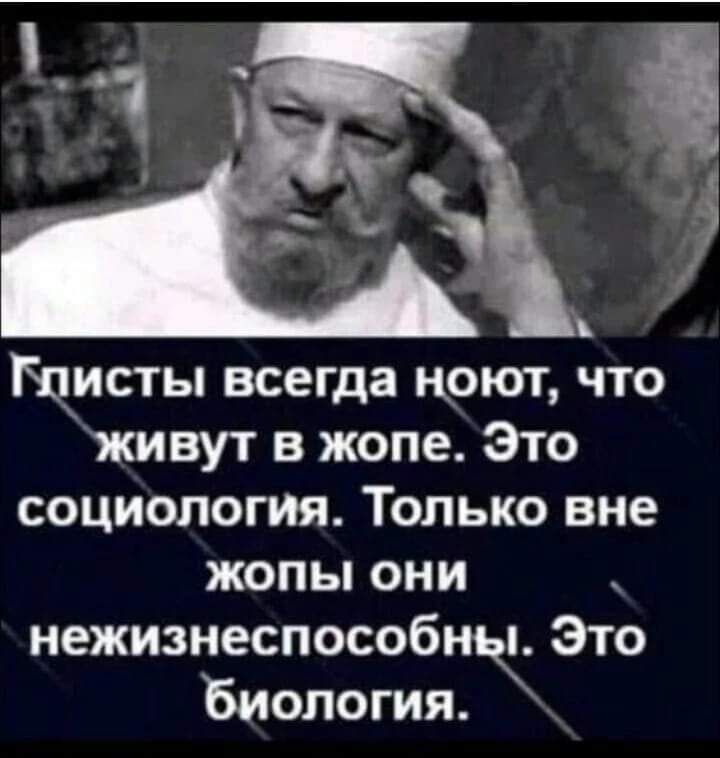 Щисты всегда ноют что живут в жопе Это социология Только вне жопы они нежизнеспособнькл Это Биология