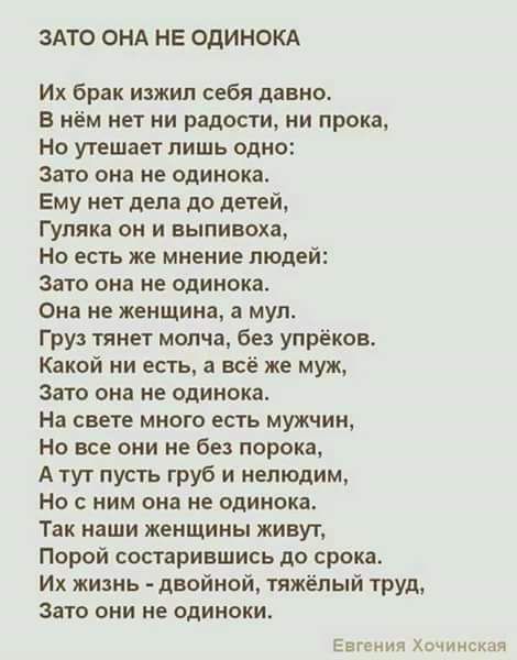 ЗАТО ОНА НЕ ОДИНОКА Их брак изжил себя давно В нём нет ни радости ии прокат Но утешает лишь одно зато она не одинока Ему нет дела до детей ГУпяка он и ныпиноха Но есть же мнение людей зато она не одинока Она не женщина а муп Груз тянет молча без упреков Какой ни есть а всё же муж зато она не одинока На свете много есть мужчин На все они не без порока А тут пусть груб и нелюдим Но с ним она не один