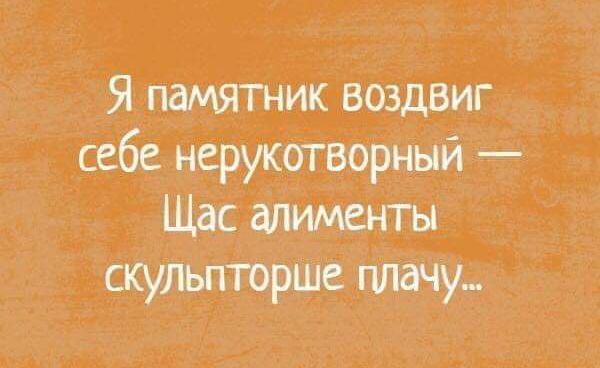 Я памятник воздвиг себе нерукагворный Щас скулыторшс мечу