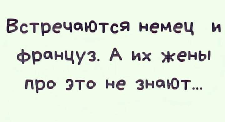 ВстречаЮтся немец и француз А их жены про это не энтот