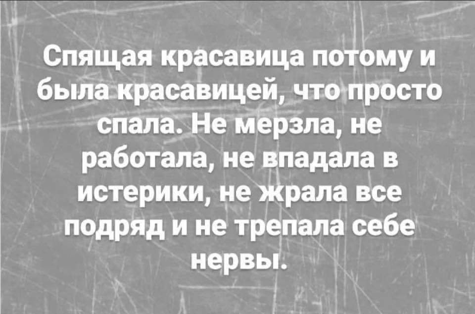 Спящая красавица по піЬму и былакраравицей чтоъпросто спала Не мБрзла не работала не впадала истерики не Жрапа все подряд и не трепапа себе нервы