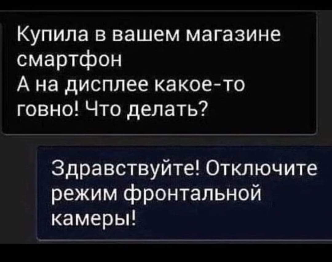 Купила в вашем магазине смартфон А на дисплее какое то говно Что делать Здравствуйте Отключите режим фронтальной камеры