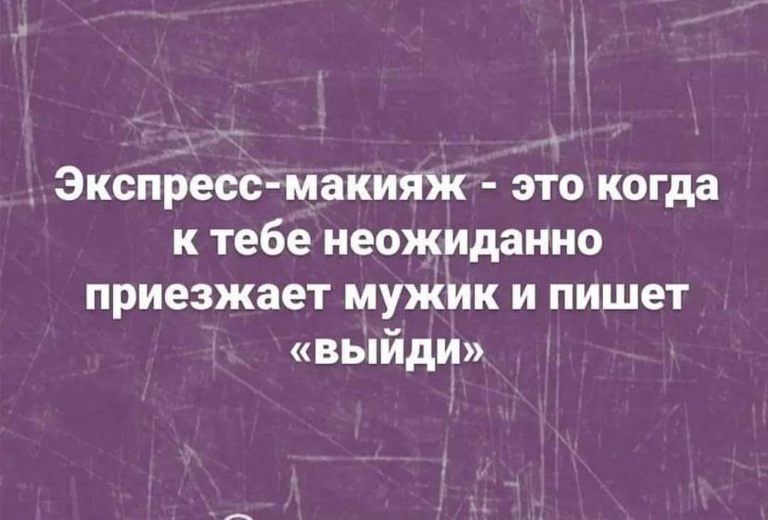 1 Экспресс макияж ЭТО когда К тебе неожиданно приезжает МУЖИК И пишет выйди
