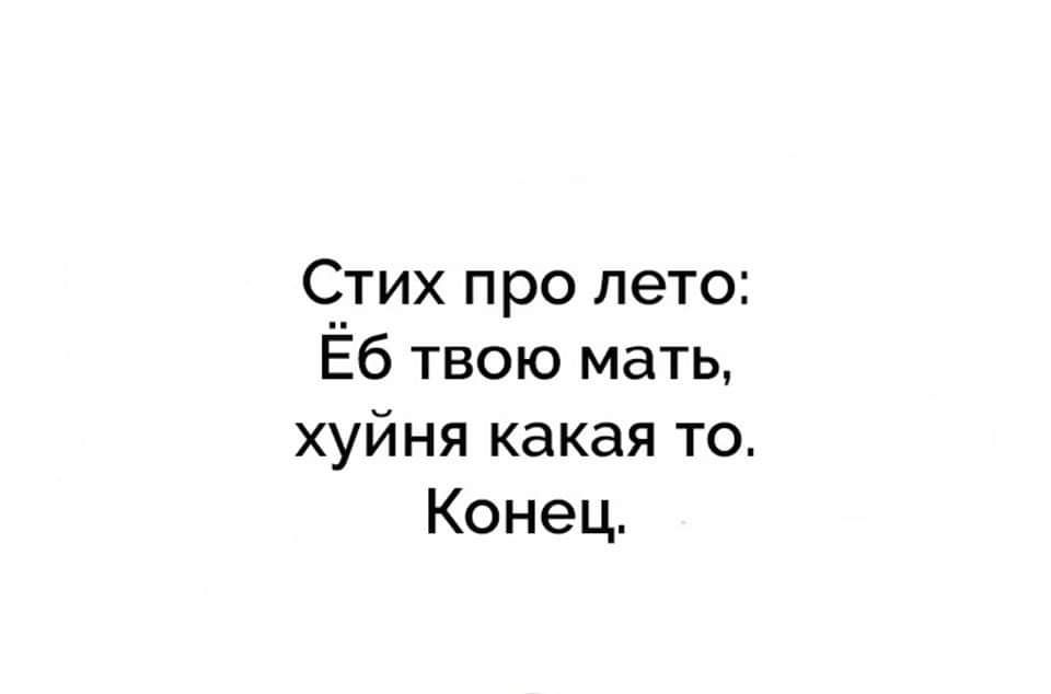 Стих про лето Ёб твою мать хуйня какая то Конец
